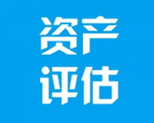 企业在哪种情况下需要进行无形资产的评估？